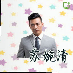 苏婉清