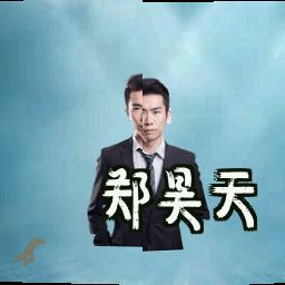 郑昊天